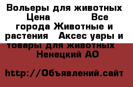 Вольеры для животных › Цена ­ 17 710 - Все города Животные и растения » Аксесcуары и товары для животных   . Ненецкий АО